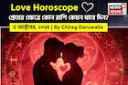 ৫ অক্টোবর, ২০২৫- কেমন যাবে আজকের প্রেমজীবন, জানাচ্ছেন জ্যোতিষী চিরাগ দারুওয়ালা