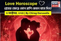 ৫ অক্টোবর, ২০২৫- কেমন যাবে আজকের প্রেমজীবন, জানাচ্ছেন জ্যোতিষী চিরাগ দারুওয়ালা