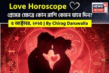 Love Horoscope Today: ৫ অক্টোবর, ২০২৫- কেমন যাবে আজকের প্রেমজীবন, জানাচ্ছেন জ্যোতিষী চিরাগ দারুওয়ালা