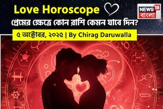 ৫ অক্টোবর, ২০২৫- কেমন যাবে আজকের প্রেমজীবন, জানাচ্ছেন জ্যোতিষী চিরাগ দারুওয়ালা