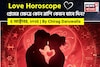 ৫ অক্টোবর, ২০২৫- কেমন যাবে আজকের প্রেমজীবন, জানাচ্ছেন জ্যোতিষী চিরাগ দারুওয়ালা