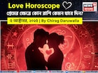 ৫ অক্টোবর, ২০২৫- কেমন যাবে আজকের প্রেমজীবন, জানাচ্ছেন জ্যোতিষী চিরাগ দারুওয়ালা