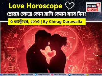 ৫ অক্টোবর, ২০২৫- কেমন যাবে আজকের প্রেমজীবন, জানাচ্ছেন জ্যোতিষী চিরাগ দারুওয়ালা