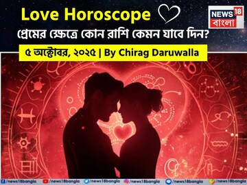 ৫ অক্টোবর, ২০২৫- কেমন যাবে আজকের প্রেমজীবন, জানাচ্ছেন জ্যোতিষী চিরাগ দারুওয়ালা