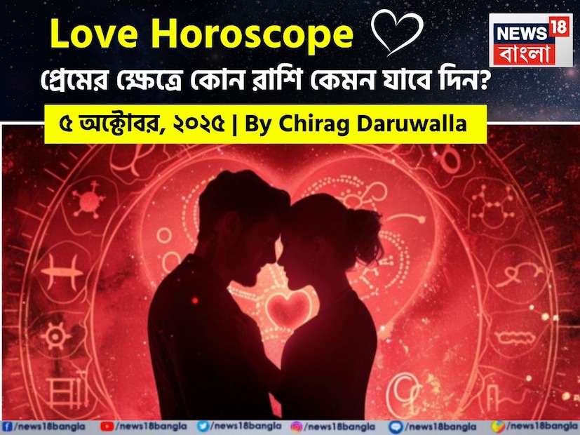 এই দিনের প্রেমের রাশিফল আবেগগত স্বচ্ছতা, শান্তি এবং প্রেমের ক্ষেত্রে নতুন সংযোগে পূর্ণ। নিউজ18 বাংলার জন্য কলম ধরলেন প্রখ্যাত দূরদর্শী জ্যোতিষী চিরাগ দারুওয়ালা, দেখে নেওয়া যাক রাশি মিলিয়ে কার প্রেমজীবন সম্পর্কে বিশদে কী বলছেন তিনি।