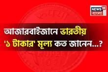 আজারবাইজানে ভারতীয় '১ টাকার' মূল্য কত জানেন...? শুনলেই চমকাবেন, গ্যারান্টি!