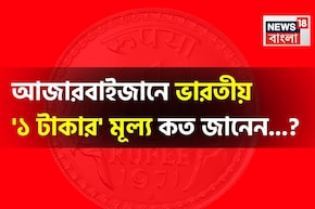 আজারবাইজানে ভারতীয় '১ টাকার' মূল্য কত জানেন...? শুনলেই চমকাবেন, গ্যারান্টি!