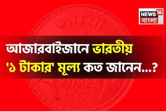 আজারবাইজানে ভারতীয় '১ টাকার' মূল্য কত জানেন...? শুনলেই চমকাবেন, গ্যারান্টি!
