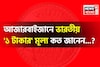 আজারবাইজানে ভারতীয় '১ টাকার' মূল্য কত জানেন...? শুনলেই চমকাবেন, গ্যারান্টি!