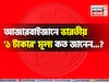 আজারবাইজানে ভারতীয় '১ টাকার' মূল্য কত জানেন...? শুনলেই চমকাবেন, গ্যারান্টি!
