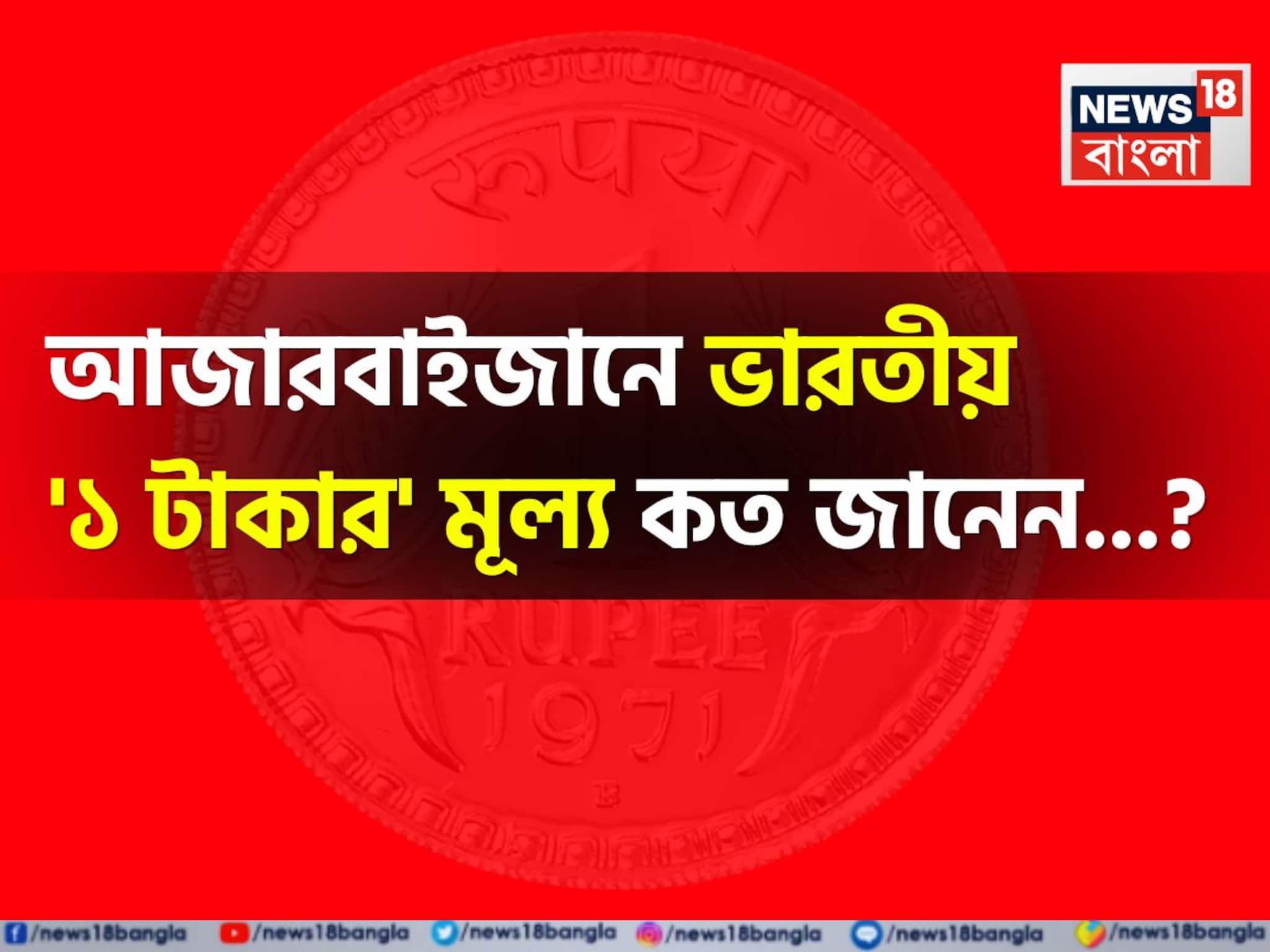 আজারবাইজানে ভারতীয় '১ টাকার' মূল্য কত জানেন...? শুনলেই চমকাবেন, গ্যারান্টি!
