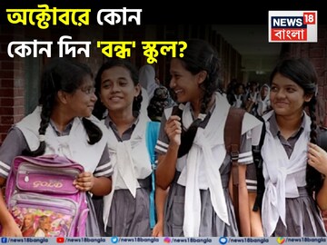 অক্টোবর মাসে ছুটিই ছুটি...! কোন কোন দিন বন্ধ থাকবে স্কুল, কলেজ? দেখে নিন ছুটির তালিকা