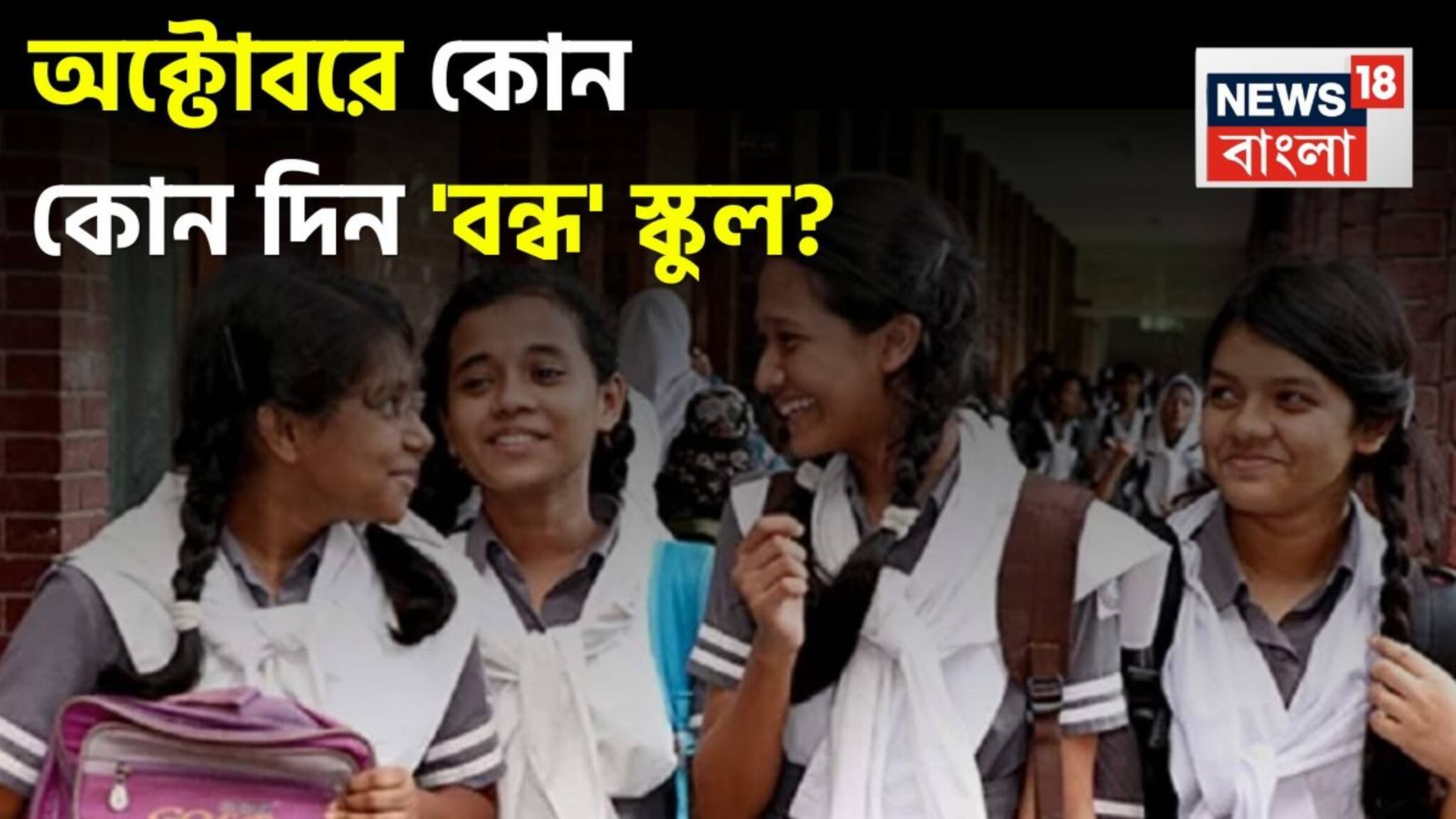 অক্টোবর মাসে ছুটিই ছুটি...! কোন কোন দিন বন্ধ থাকবে স্কুল, কলেজ? দেখে নিন ছুটির সম্পূর্ণ তালিকা!