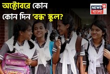 অক্টোবর মাসে ছুটিই ছুটি...! কোন কোন দিন বন্ধ থাকবে স্কুল, কলেজ? দেখে নিন ছুটির সম্পূর্ণ তালিকা!