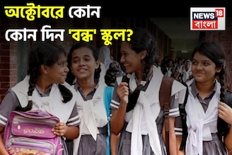 অক্টোবর মাসে ছুটিই ছুটি...! কোন কোন দিন বন্ধ থাকবে স্কুল, কলেজ? দেখে নিন ছুটির তালিকা