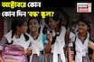 অক্টোবর মাসে ছুটিই ছুটি...! কোন কোন দিন বন্ধ থাকবে স্কুল, কলেজ? দেখে নিন ছুটির তালিকা