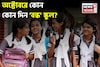 অক্টোবর মাসে ছুটিই ছুটি...! কোন কোন দিন বন্ধ থাকবে স্কুল, কলেজ? দেখে নিন ছুটির তালিকা