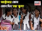 অক্টোবর মাসে ছুটিই ছুটি...! কোন কোন দিন বন্ধ থাকবে স্কুল, কলেজ? দেখে নিন ছুটির তালিকা