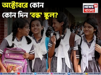অক্টোবর মাসে ছুটিই ছুটি...! কোন কোন দিন বন্ধ থাকবে স্কুল, কলেজ? দেখে নিন ছুটির তালিকা