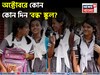 অক্টোবর মাসে ছুটিই ছুটি...! কোন কোন দিন বন্ধ থাকবে স্কুল, কলেজ? দেখে নিন ছুটির তালিকা
