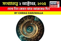 কেমন যাবে আপনার ২ অক্টোবর দিনটি? সংখ্যাতত্ত্ব অনুযায়ী জানাচ্ছেন জ্যোতিষী চিরাগ দারুওয়ালা