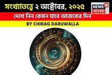 কেমন যাবে আপনার ২ অক্টোবর দিনটি? সংখ্যাতত্ত্ব অনুযায়ী জানাচ্ছেন জ্যোতিষী চিরাগ দারুওয়ালা