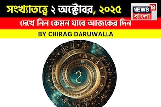 কেমন যাবে আপনার ২ অক্টোবর দিনটি? সংখ্যাতত্ত্ব অনুযায়ী জানাচ্ছেন জ্যোতিষী চিরাগ দারুওয়ালা