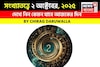 কেমন যাবে আপনার ২ অক্টোবর দিনটি? সংখ্যাতত্ত্ব অনুযায়ী জানাচ্ছেন জ্যোতিষী চিরাগ দারুওয়ালা