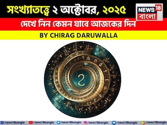 কেমন যাবে আপনার ২ অক্টোবর দিনটি? সংখ্যাতত্ত্ব অনুযায়ী জানাচ্ছেন জ্যোতিষী চিরাগ দারুওয়ালা