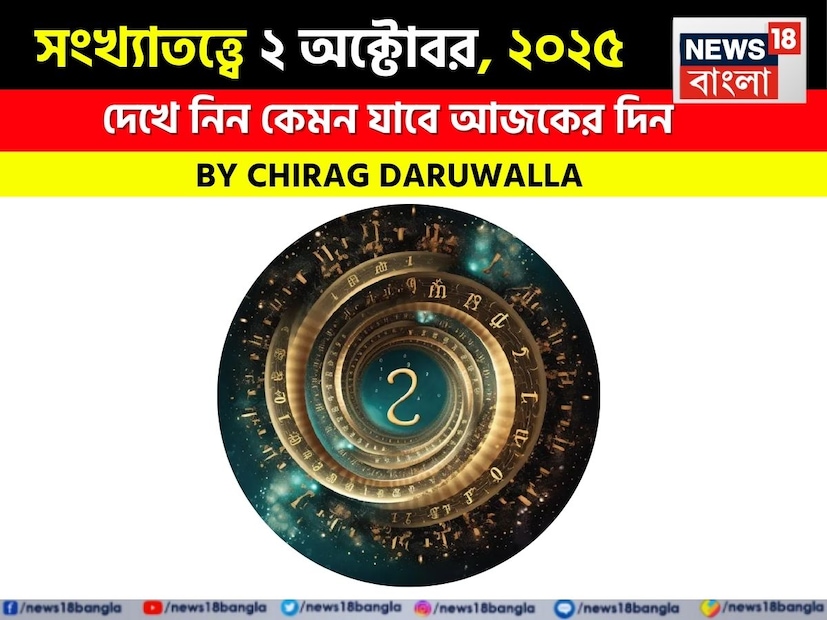সংখ্যাতত্ত্ব নিয়ে এবার নিউজ18 বাংলার জন্য কলম ধরলেন প্রখ্যাত দূরদর্শী জ্যোতিষী চিরাগ দারুওয়ালা। দেখে নেওয়া যাক বিশদে জ্যোতিষী চিরাগ দারুওয়ালা এই দিনের জন্য কী ভবিষ্যদ্বাণী করছেন।