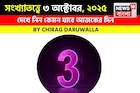 কেমন যাবে আপনার ৩ অক্টোবর দিনটি? সংখ্যাতত্ত্ব অনুযায়ী জানাচ্ছেন জ্যোতিষী চিরাগ দারুওয়ালা