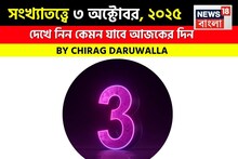 কেমন যাবে আপনার ৩ অক্টোবর দিনটি? সংখ্যাতত্ত্ব অনুযায়ী জানাচ্ছেন জ্যোতিষী চিরাগ দারুওয়ালা