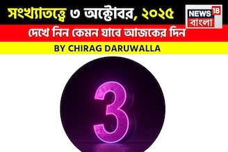 কেমন যাবে আপনার ৩ অক্টোবর দিনটি? সংখ্যাতত্ত্ব অনুযায়ী জানাচ্ছেন জ্যোতিষী চিরাগ দারুওয়ালা
