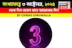 কেমন যাবে আপনার ৩ অক্টোবর দিনটি? সংখ্যাতত্ত্ব অনুযায়ী জানাচ্ছেন জ্যোতিষী চিরাগ দারুওয়ালা