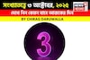 কেমন যাবে আপনার ৩ অক্টোবর দিনটি? সংখ্যাতত্ত্ব অনুযায়ী জানাচ্ছেন জ্যোতিষী চিরাগ দারুওয়ালা