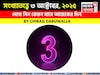 কেমন যাবে আপনার ৩ অক্টোবর দিনটি? সংখ্যাতত্ত্ব অনুযায়ী জানাচ্ছেন জ্যোতিষী চিরাগ দারুওয়ালা