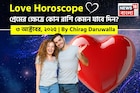 ৩ অক্টোবর, ২০২৫- কেমন যাবে আজকের প্রেমজীবন, জানাচ্ছেন জ্যোতিষী চিরাগ দারুওয়ালা