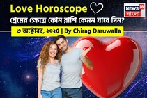 ৩ অক্টোবর, ২০২৫- কেমন যাবে আজকের প্রেমজীবন, জানাচ্ছেন জ্যোতিষী চিরাগ দারুওয়ালা