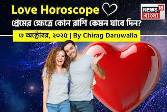 ৩ অক্টোবর, ২০২৫- কেমন যাবে আজকের প্রেমজীবন, জানাচ্ছেন জ্যোতিষী চিরাগ দারুওয়ালা