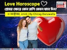 ৩ অক্টোবর, ২০২৫- কেমন যাবে আজকের প্রেমজীবন, জানাচ্ছেন জ্যোতিষী চিরাগ দারুওয়ালা