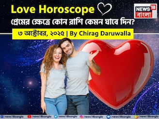৩ অক্টোবর, ২০২৫- কেমন যাবে আজকের প্রেমজীবন, জানাচ্ছেন জ্যোতিষী চিরাগ দারুওয়ালা