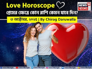 ৩ অক্টোবর, ২০২৫- কেমন যাবে আজকের প্রেমজীবন, জানাচ্ছেন জ্যোতিষী চিরাগ দারুওয়ালা ৩ অক্টোবর, ২০২৫- কেমন যাবে আজকের প্রেমজীবন, জানাচ্ছেন জ্যোতিষী চিরাগ দারুওয়ালা