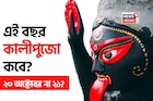 দুর্গাপুজো মিটতেই চলে এল কালীপুজো! এই বছর শ্যামা মায়ের আরাধনা কবে? ২০ অক্টোবর না ২১?