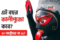 দুর্গাপুজো মিটতেই চলে এল কালীপুজো! এই বছর শ্যামা মায়ের আরাধনা কবে? ২০ অক্টোবর না ২১?
