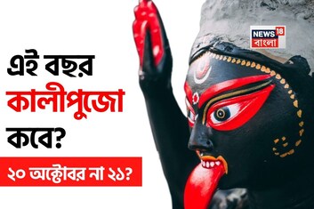 দুর্গাপুজো মিটতেই চলে এল কালীপুজো! এই বছর কালীপুজো কবে? ২০ অক্টোবর না ২১? জেনে নিন