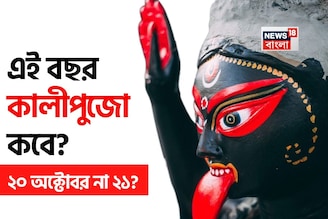 দুর্গাপুজো মিটতেই চলে এল কালীপুজো! এই বছর কালীপুজো কবে? ২০ অক্টোবর না ২১? জেনে নিন