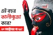 দুর্গাপুজো মিটতেই চলে এল কালীপুজো! এই বছর কালীপুজো কবে? ২০ অক্টোবর না ২১? জেনে নিন