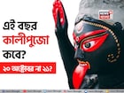 দুর্গাপুজো মিটতেই চলে এল কালীপুজো! এই বছর শ্যামা মায়ের আরাধনা কবে? ২০ অক্টোবর না ২১?