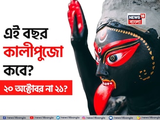 দুর্গাপুজো মিটতেই চলে এল কালীপুজো! এই বছর কালীপুজো কবে? ২০ অক্টোবর না ২১? জেনে নিন