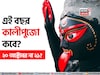 দুর্গাপুজো মিটতেই চলে এল কালীপুজো! এই বছর কালীপুজো কবে? ২০ অক্টোবর না ২১? জেনে নিন